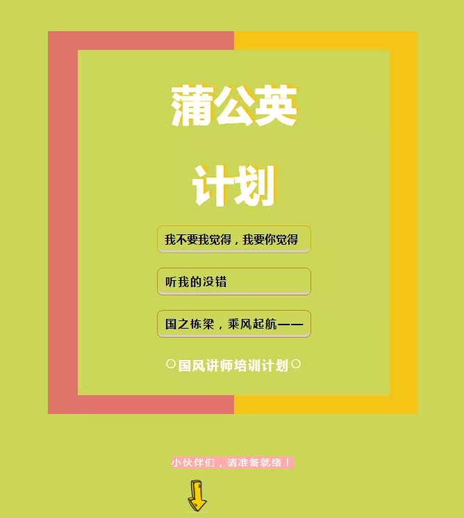 【蒲公英计划-改变从此刻开始】